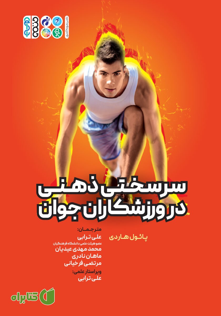 کتاب سرسختی ذهنی در ورزشکاران جوان