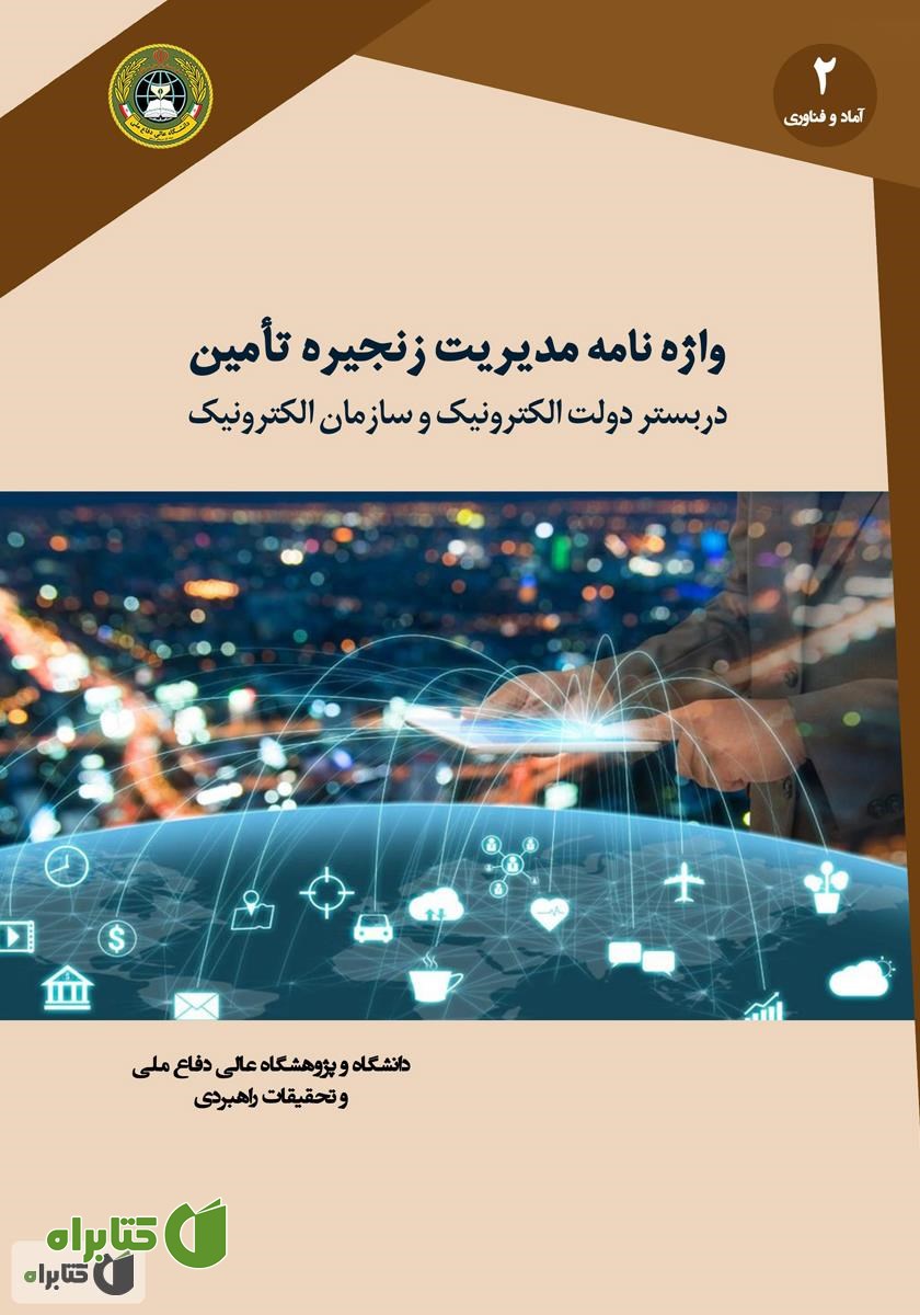 کتاب واژه نامه مدیریت زنجیره تامین در بستر دولت الکترونیک و سازمان الکترونیک