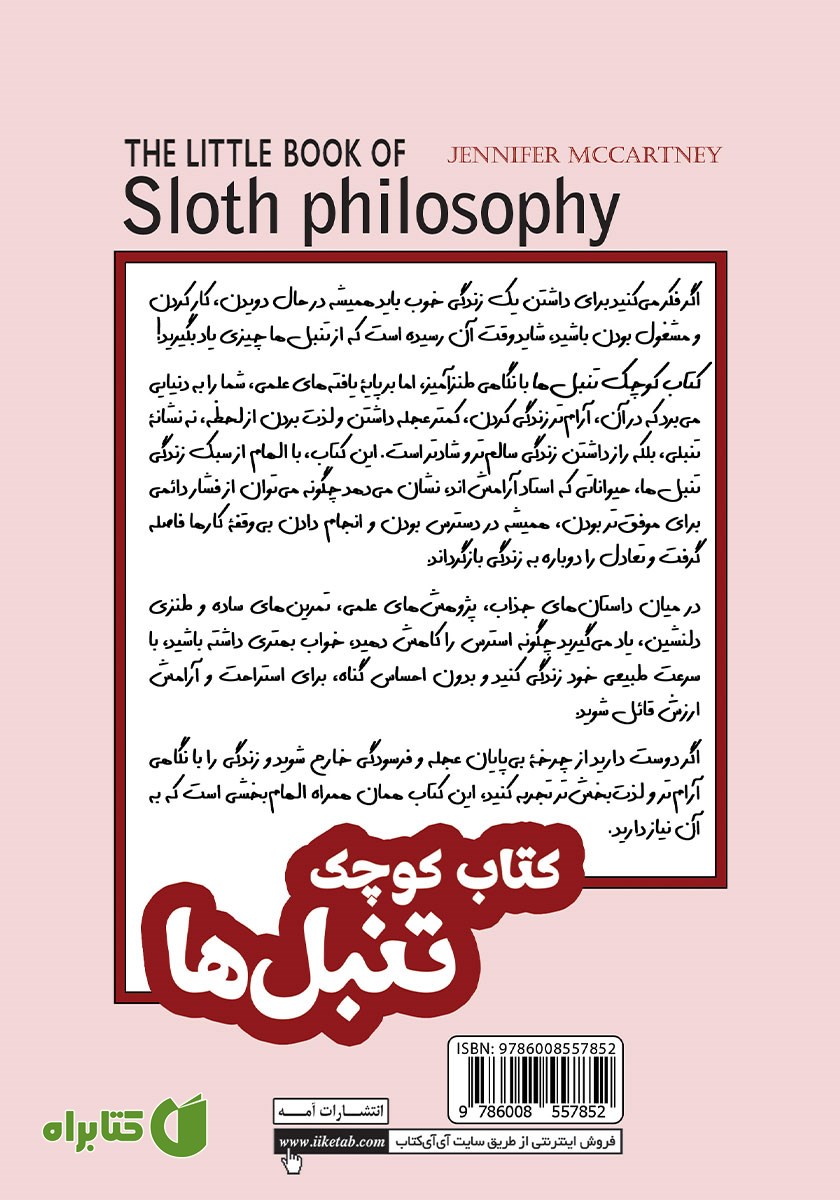 پشت جلد کتاب کوچک تنبل‌ها