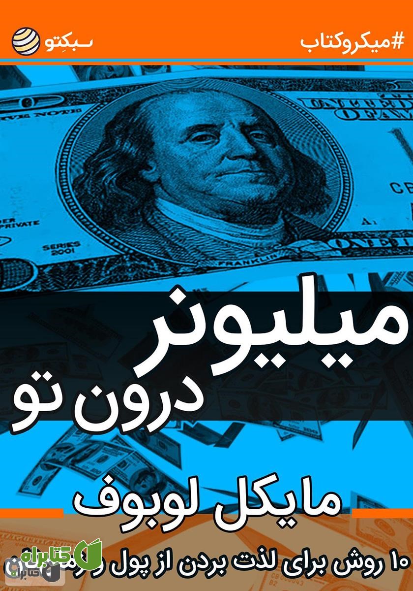 خلاصه کتاب میلیونر درون تو: ۱۰ روش برای لذت بردن از پول و زمان‌تان