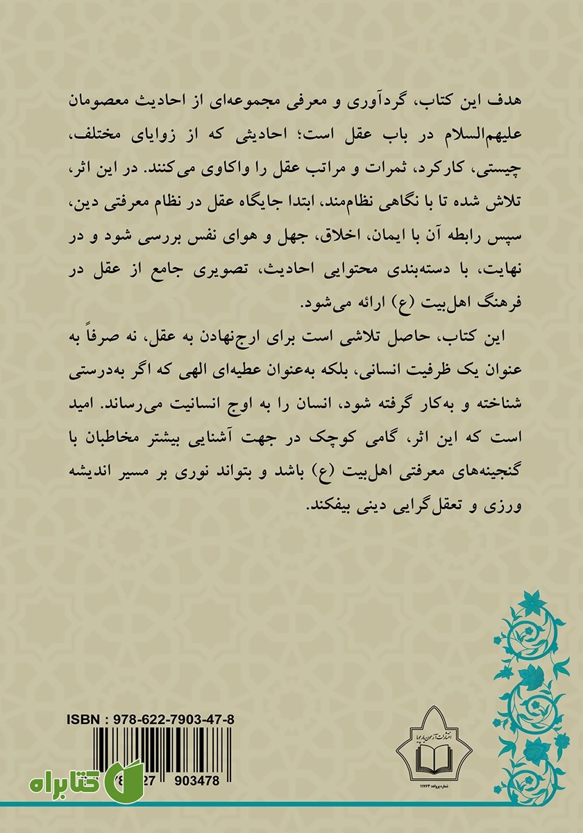 پشت جلد کتاب کیمیای عقل در آموزه‌های اهل بیت (ع)