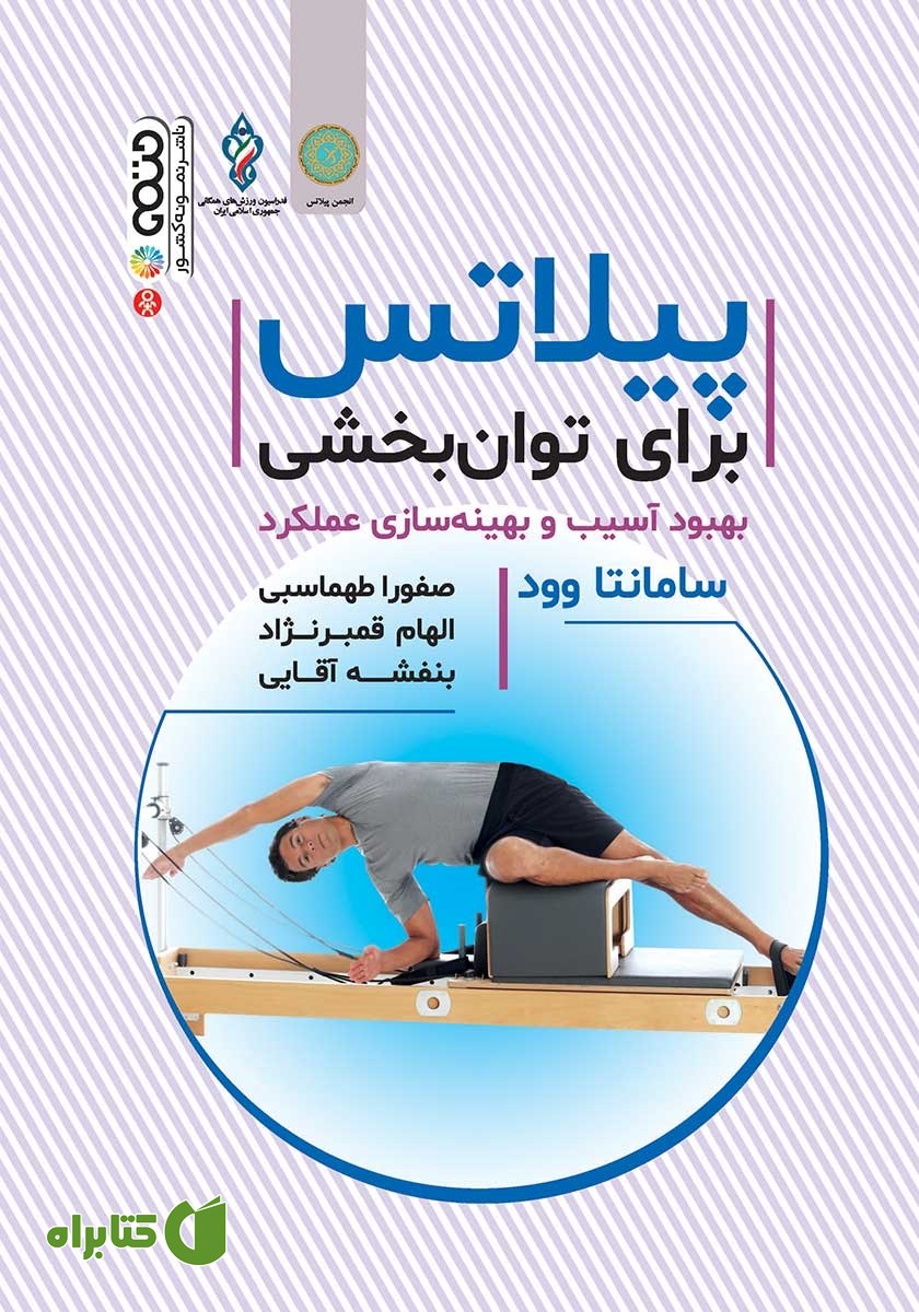 کتاب پیلاتس برای توان بخشی