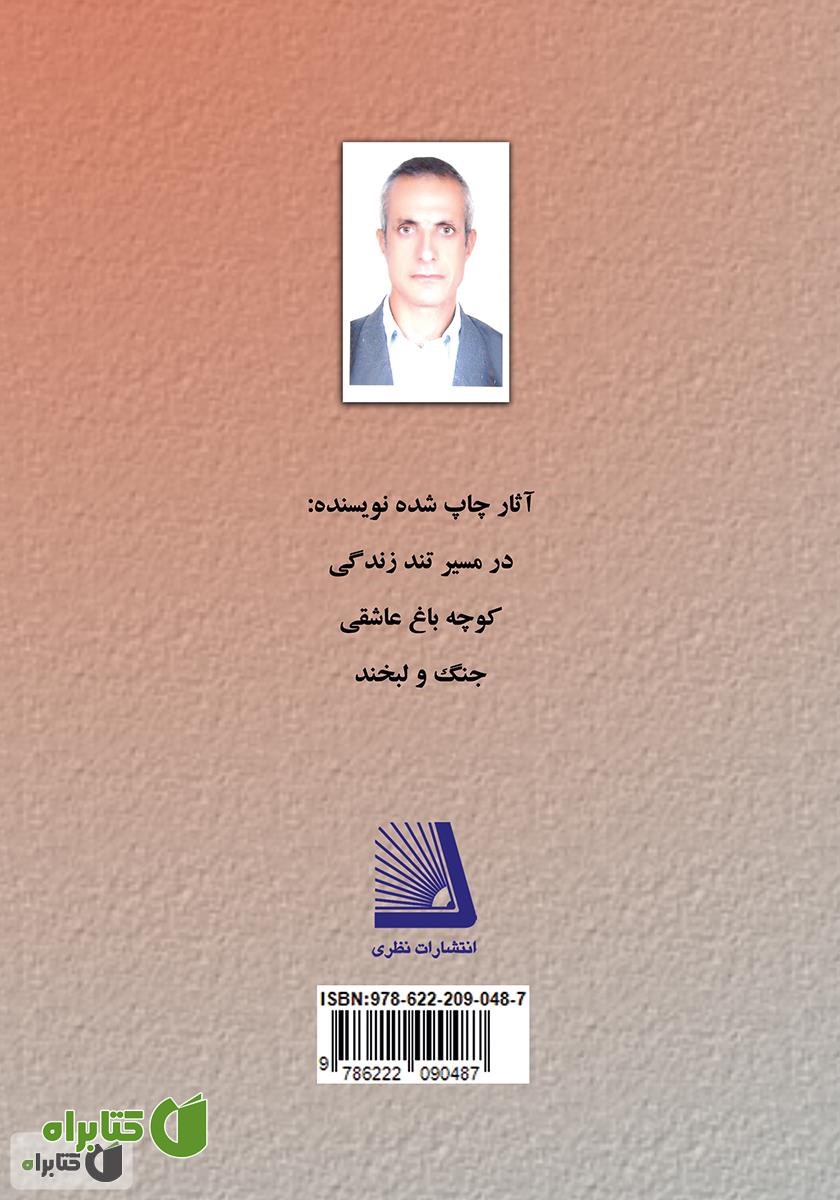 پشت جلد کتاب اعتیاد و آسیب‌های روانی، اجتماعی و خانوادگی