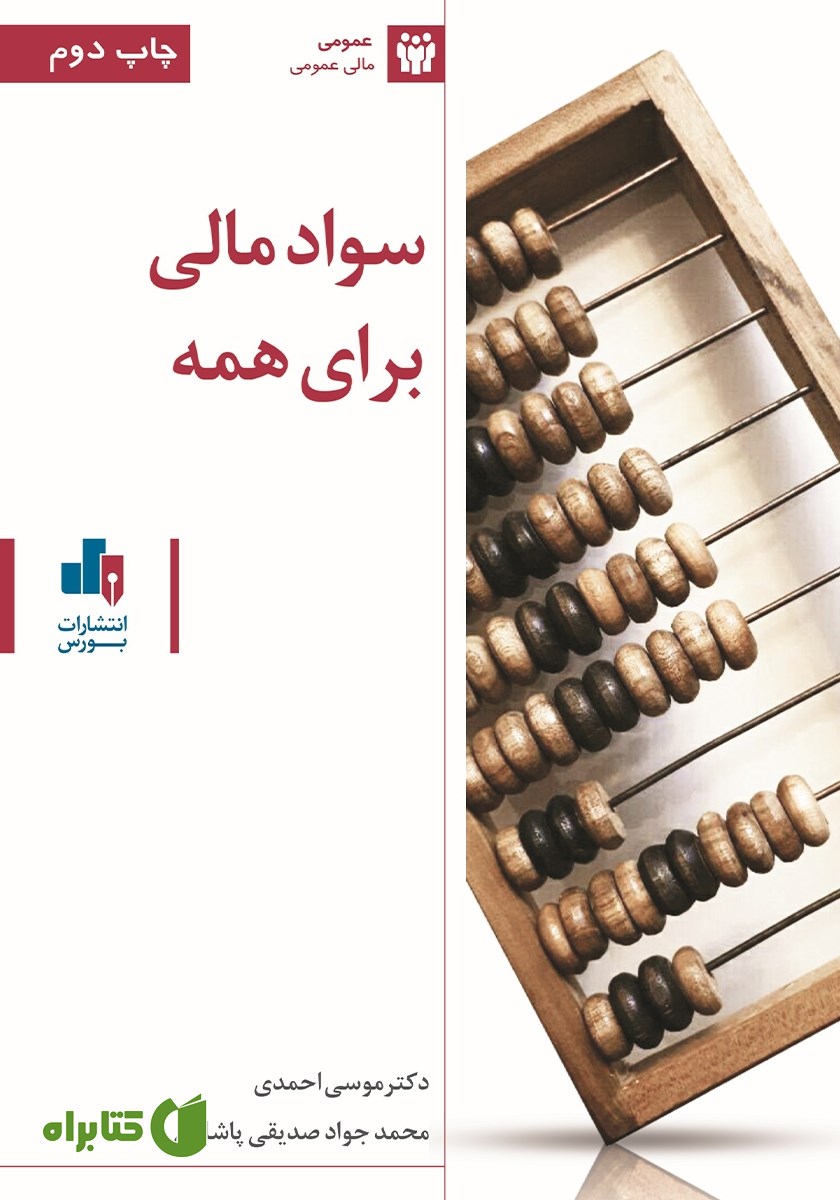 کتاب سواد مالی برای همه