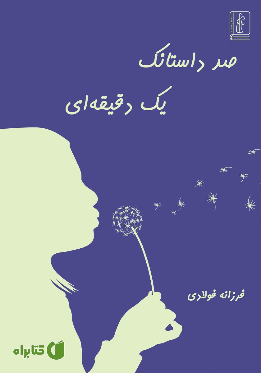 کتاب صد داستانک یک دقیقه‌ای