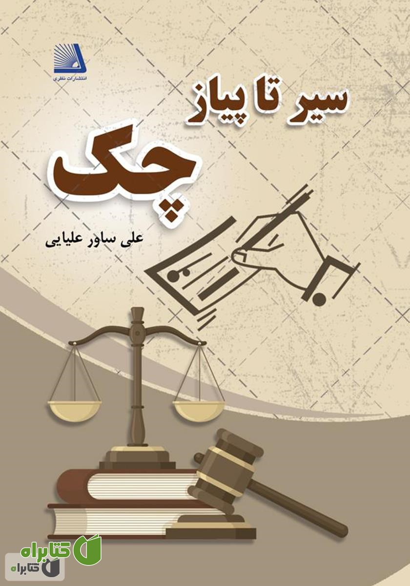کتاب سیر تا پیاز چک