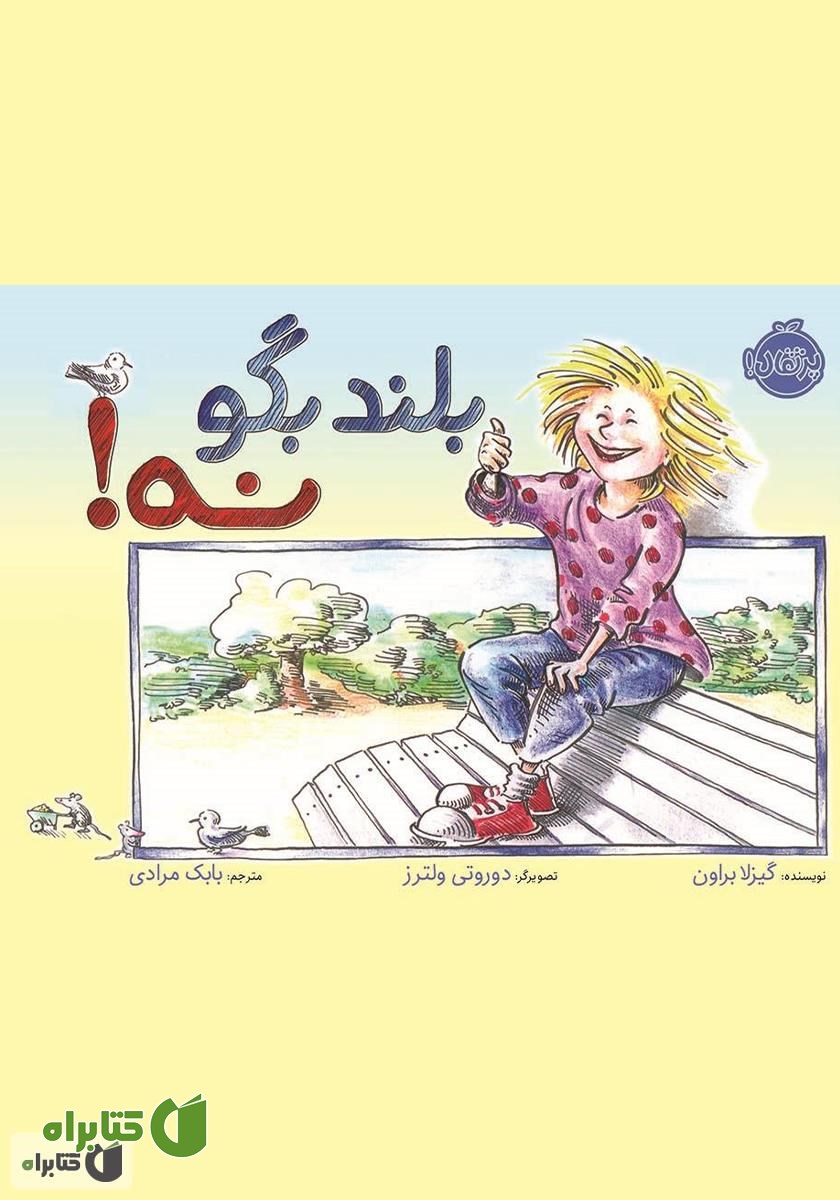 کتاب بلند بگو نه!
