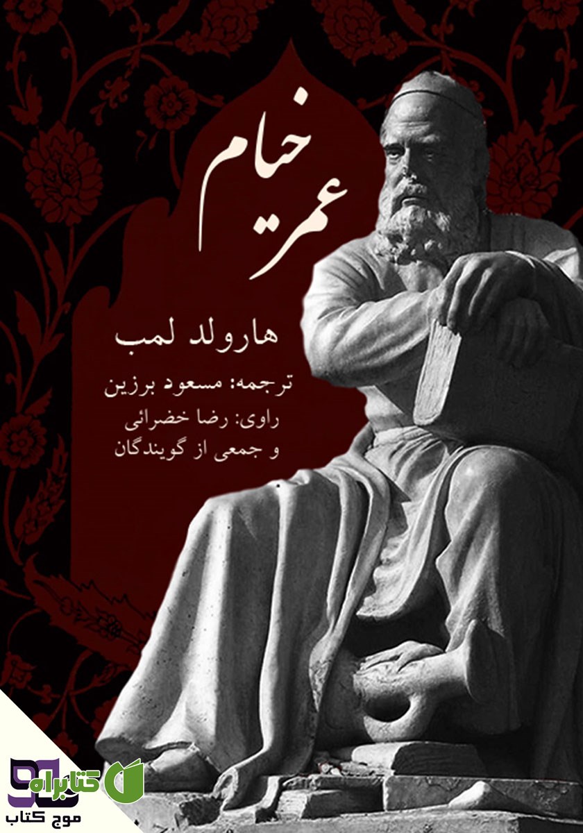 کتاب صوتی عمر خیام