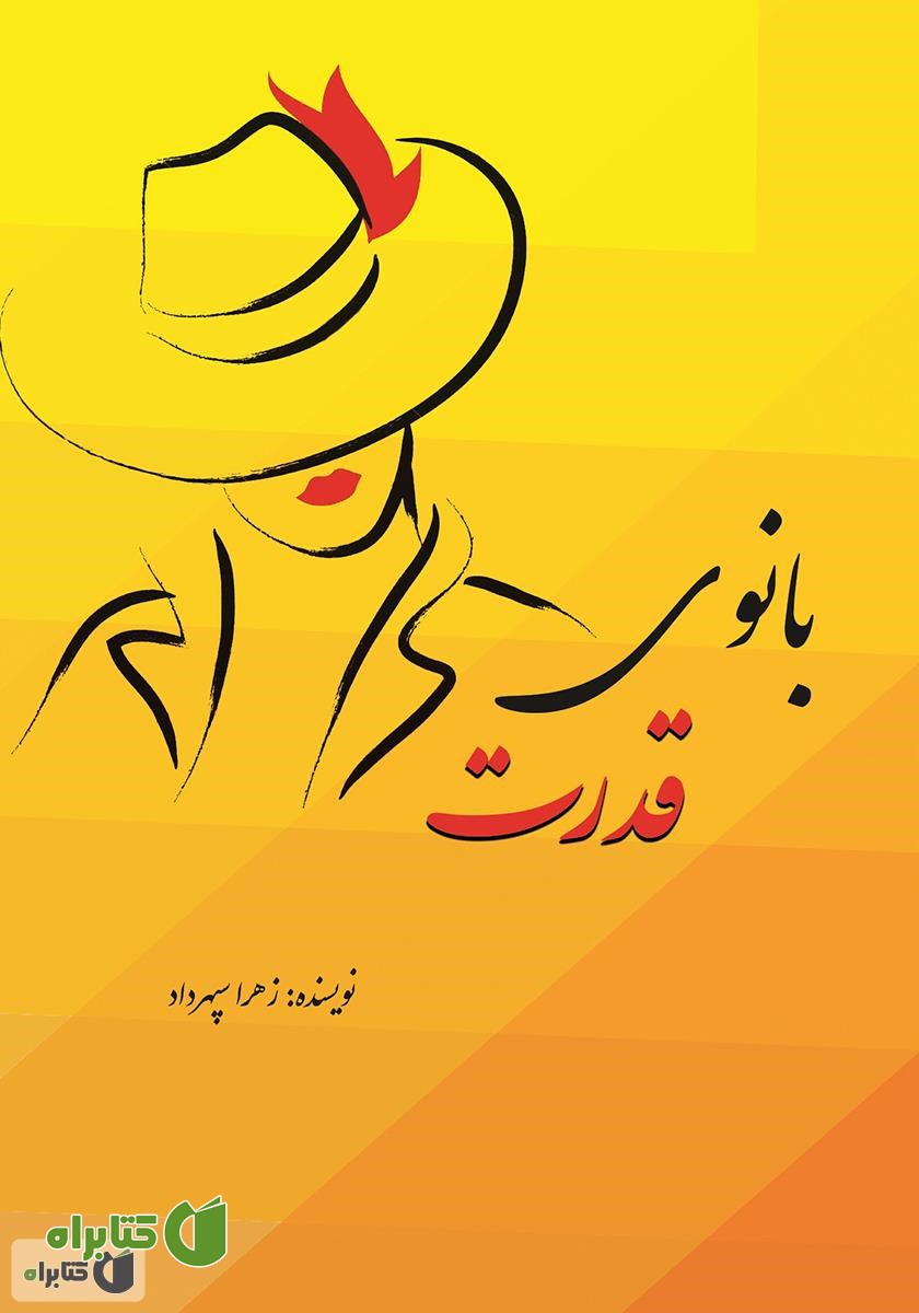 کتاب بانوی قدرت