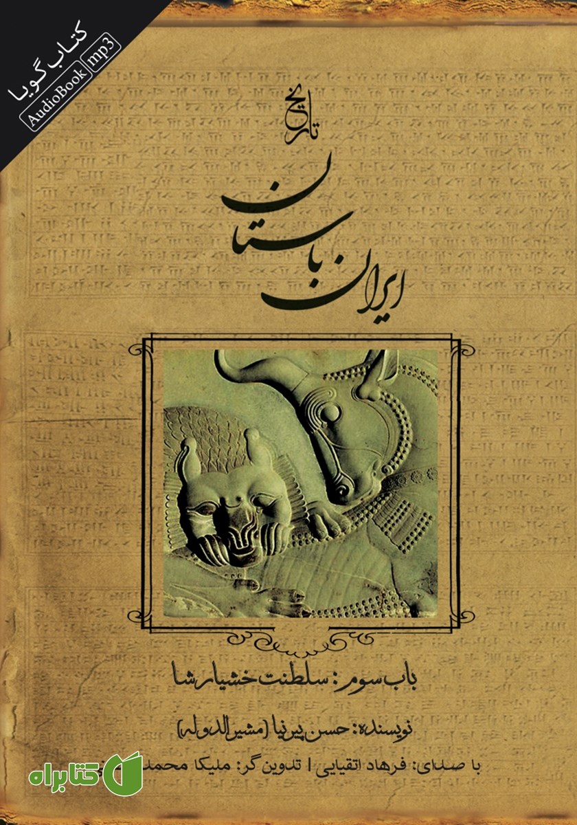 کتاب صوتی تاریخ ایران باستان - باب سوم