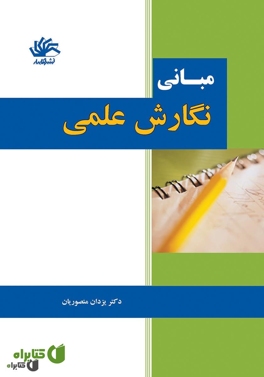 کتاب مبانی نگارش علمی