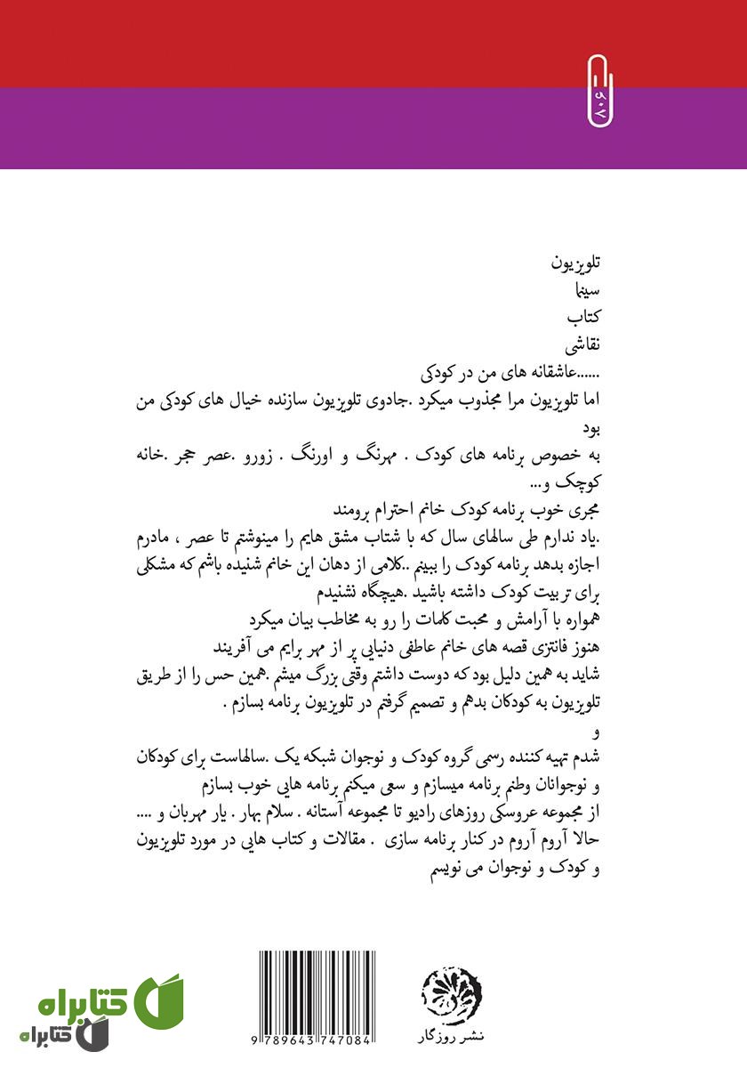 پشت جلد کتاب فرهنگ‌سازی تلویزیون برای کودکان و نوجوانان، تلویزیون بهارستان