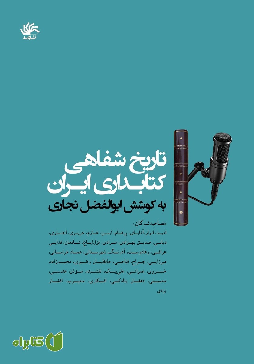 کتاب تاریخ شفاهی کتابداری ایران
