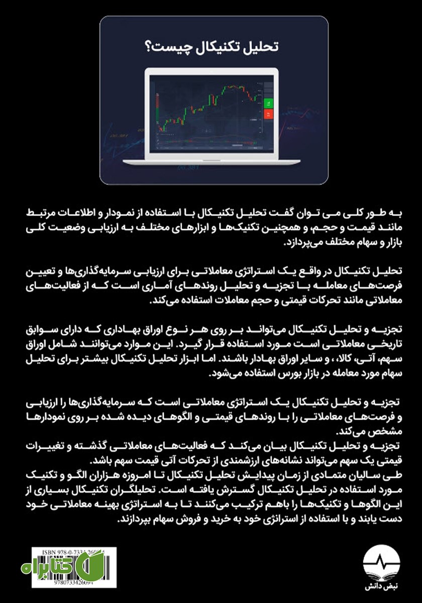 پشت جلد کتاب تحلیل تکنیکال در بازار سرمایه
