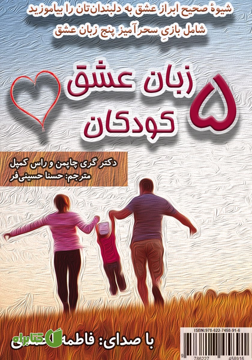 کتاب صوتی پنج زبان عشق کودکان