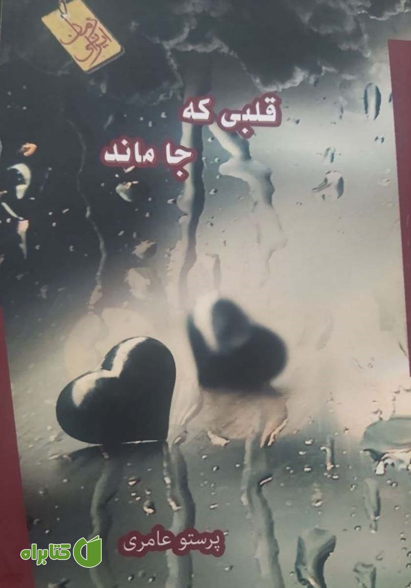کتاب قلبی که جا ماند