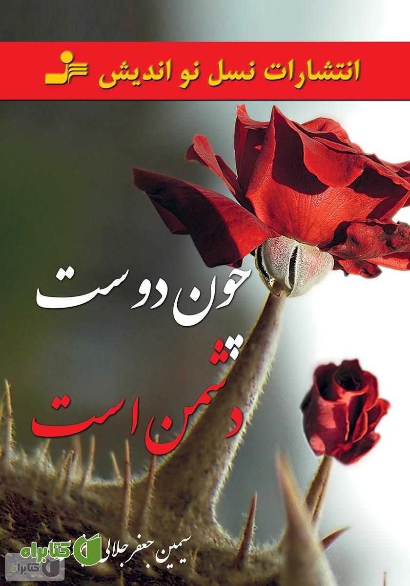 کتاب چون دوست دشمن است