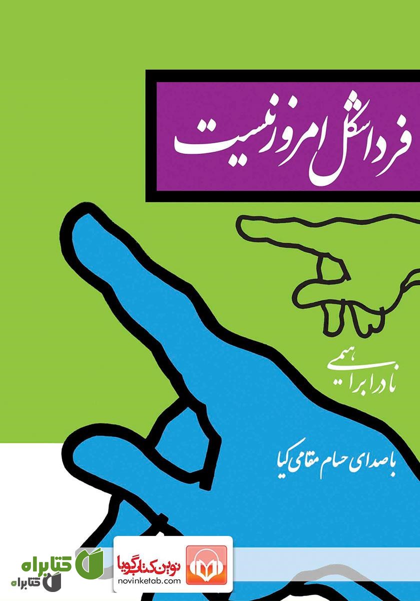کتاب صوتی فردا شکل امروز نیست