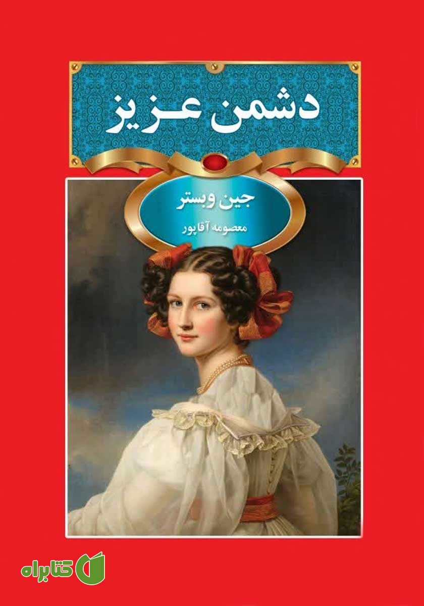 کتاب دشمن عزیز