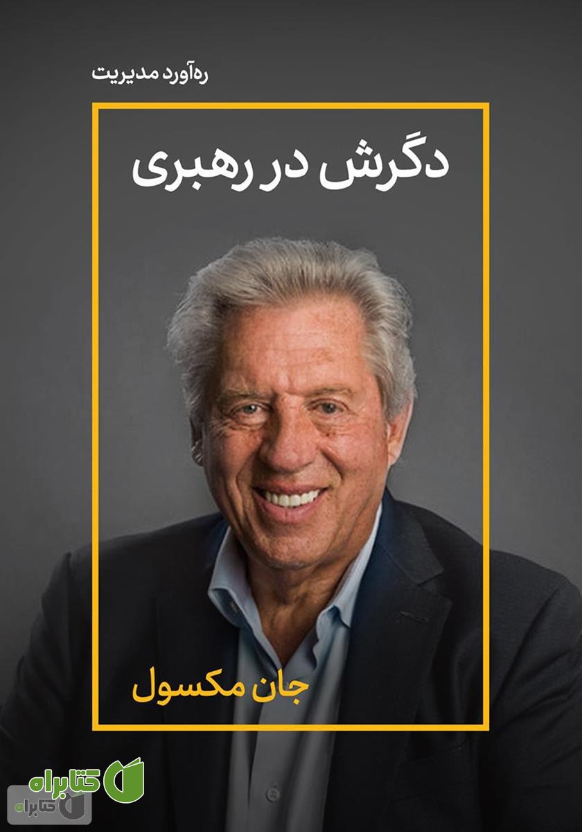 خلاصه کتاب دگرش در رهبری