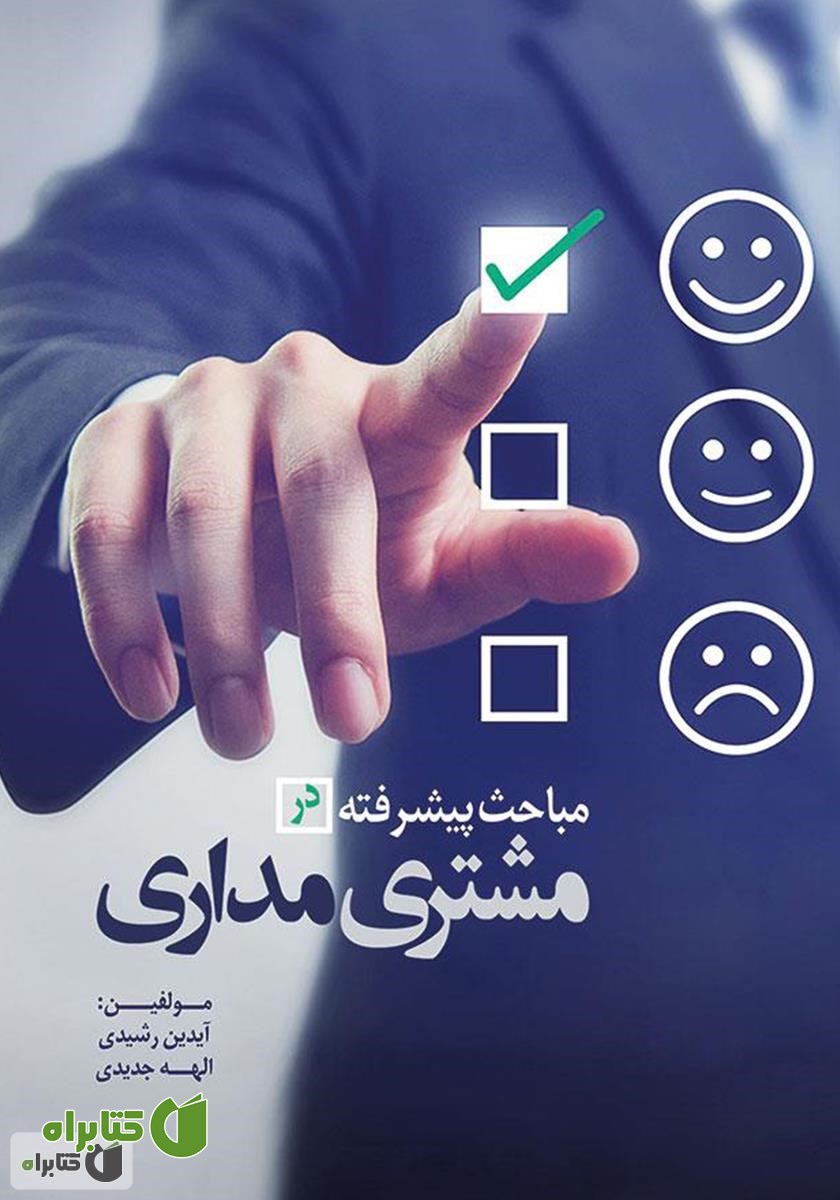 کتاب مباحث پیشرفته در مشتری مداری