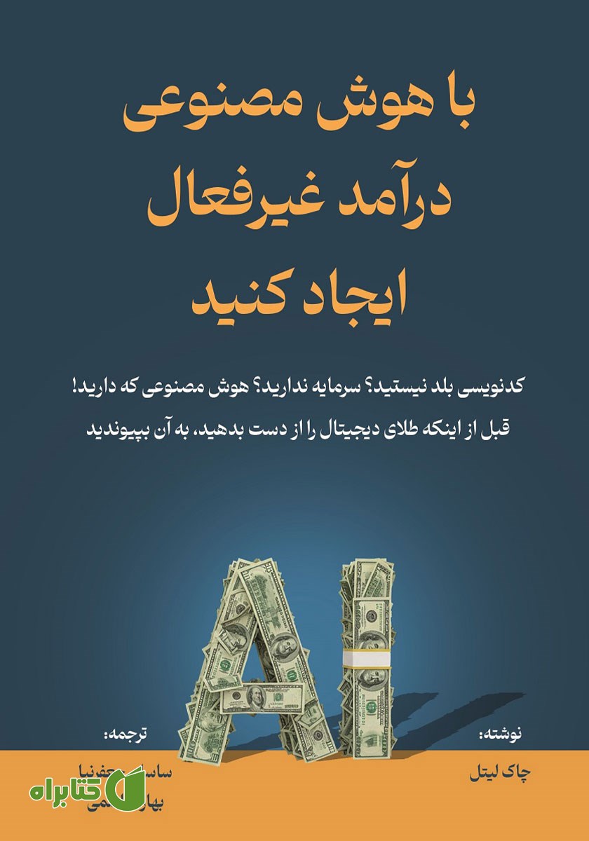 کتاب با هوش مصنوعی درآمد غیرفعال ایجاد کنید