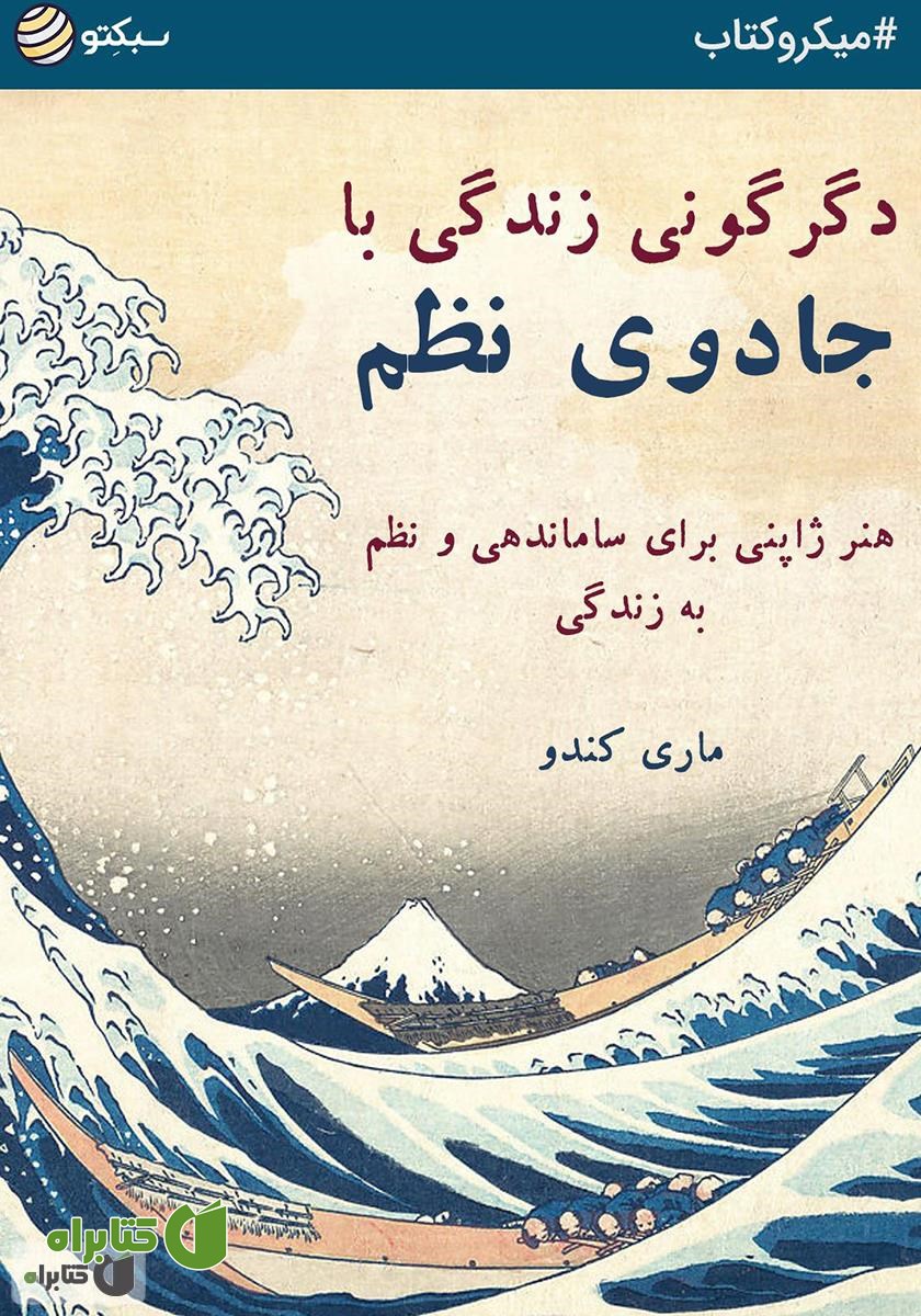کتاب دگرگونی زندگی با جادوی نظم