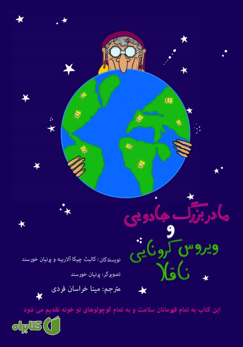 کتاب مادربزرگ جادویی و ویروس کرونایی ناقلا
