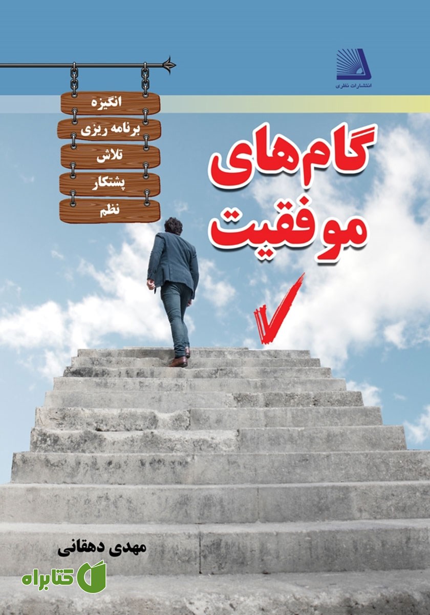 کتاب گام‌های موفقیت