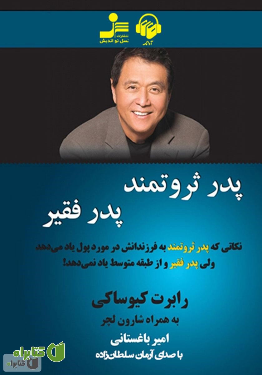 کتاب صوتی پدر ثروتمند، پدر فقیر