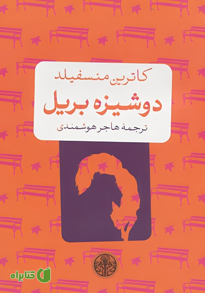 کتاب دوشیزه بریل