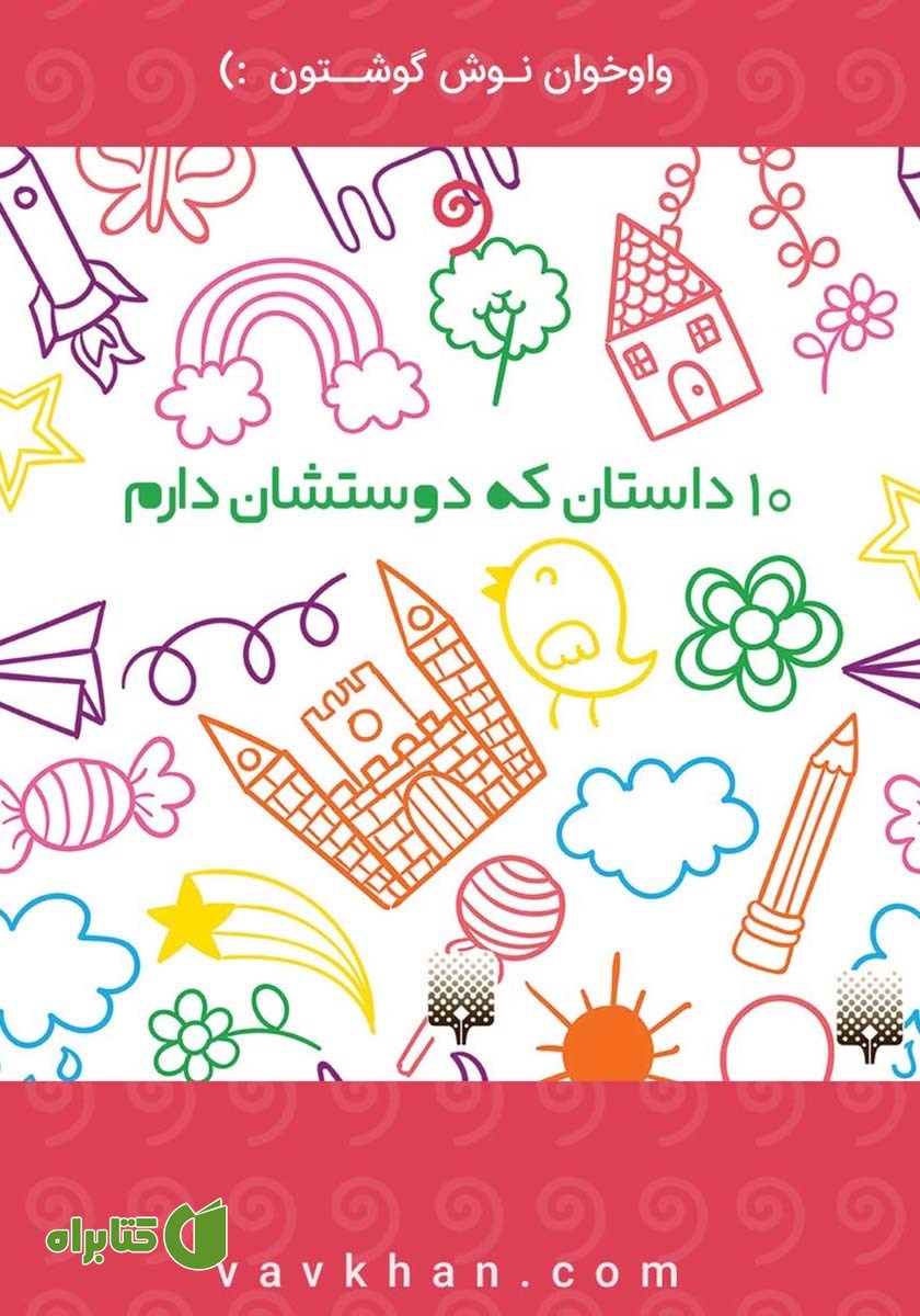 کتاب صوتی ده داستان که دوستشان دارم