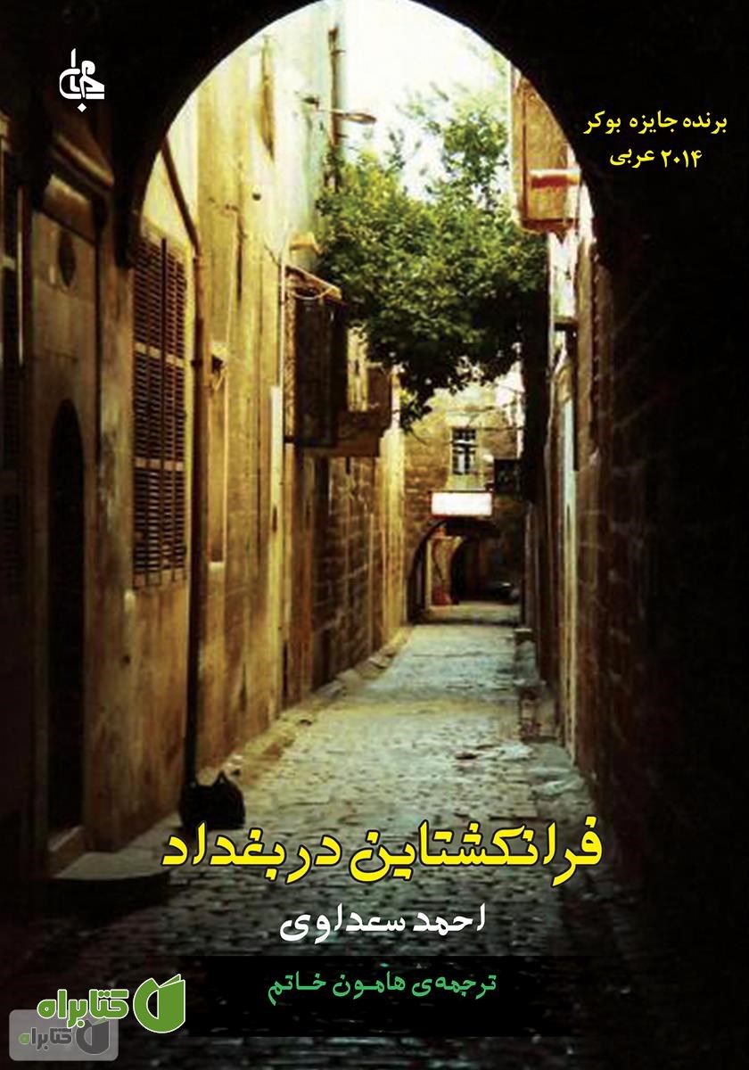 کتاب فرانکشتاین در بغداد
