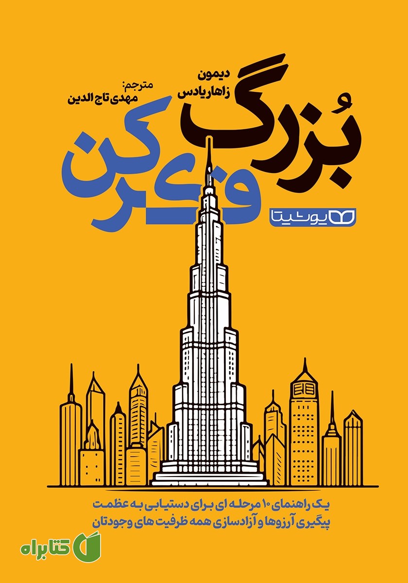 کتاب بزرگ فکر کن