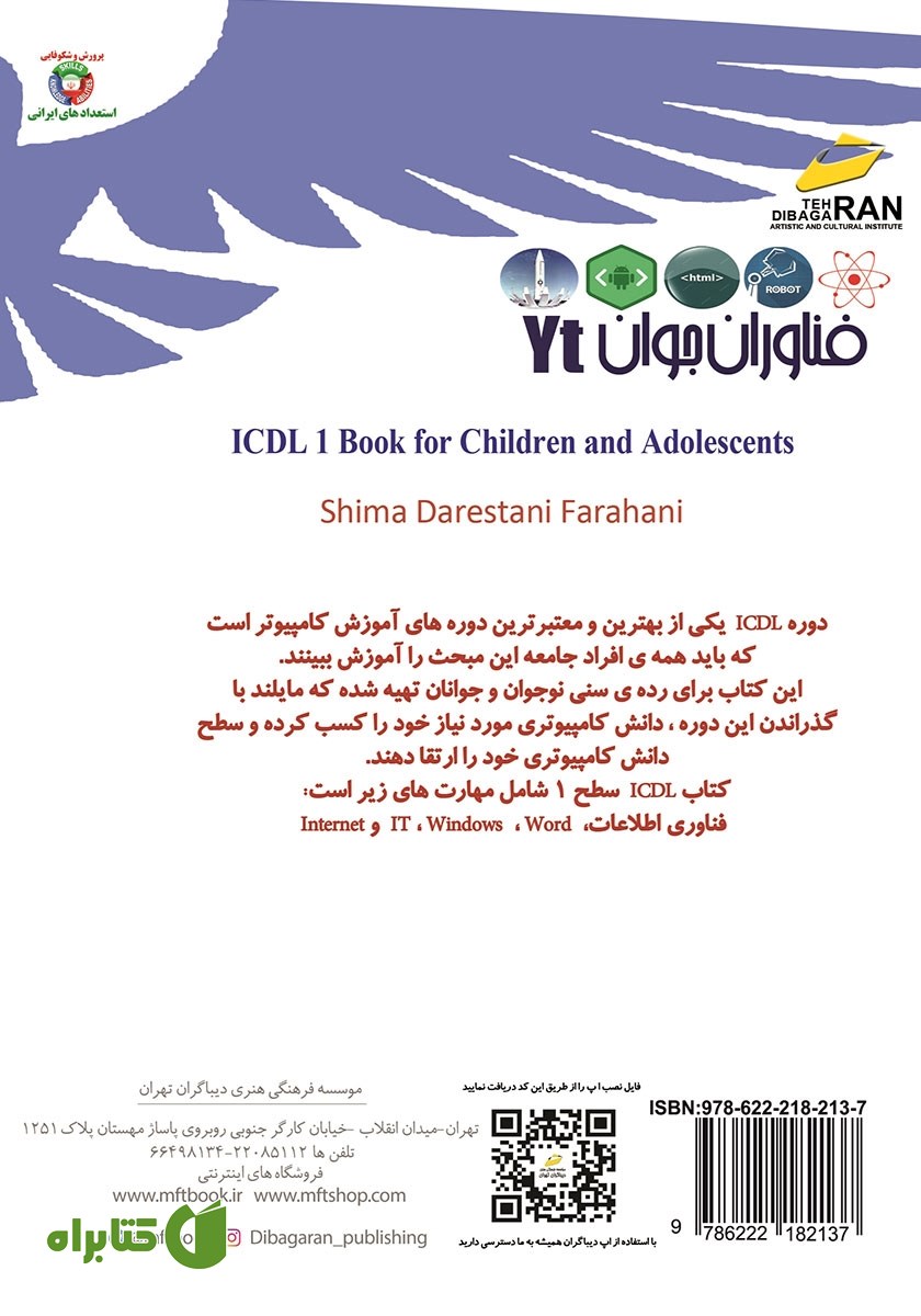 پشت جلد کتاب فناوران جوان: ICDL 2019 سطح یک برای نوجوانان و جوانان