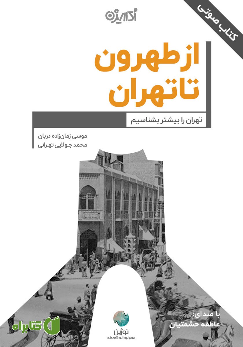 کتاب صوتی از طهرون تا تهران