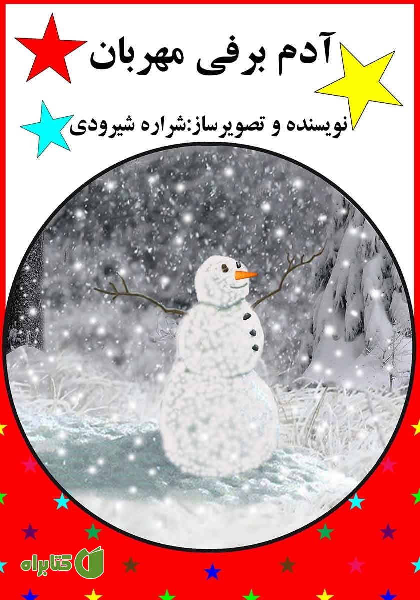 کتاب آدم برفی مهربان