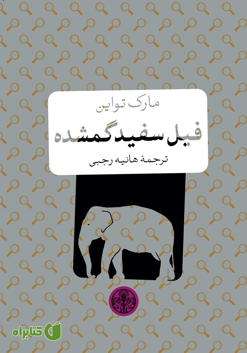 کتاب فیل سفید گمشده