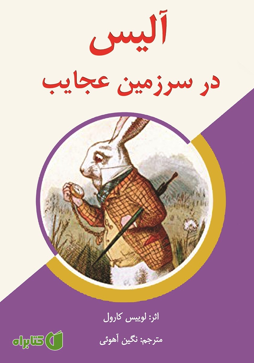 کتاب آلیس در سرزمین عجایب