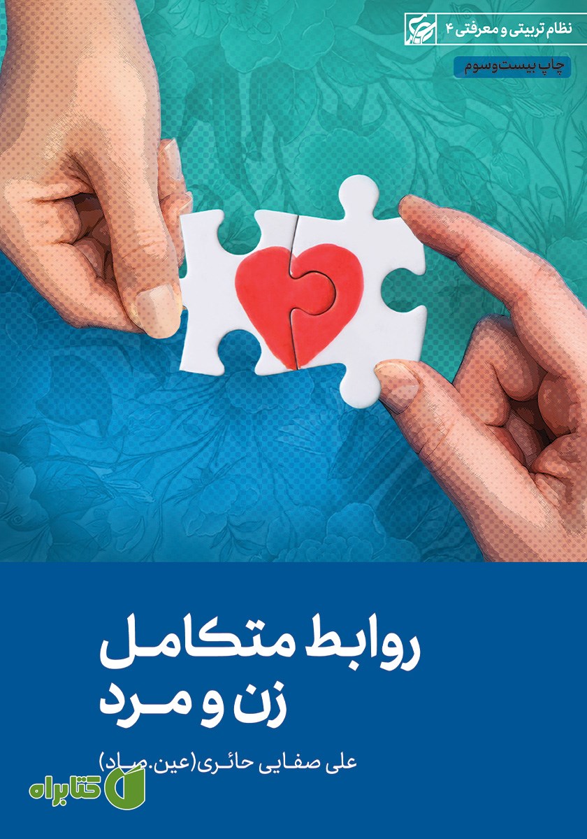 کتاب روابط متکامل زن و مرد