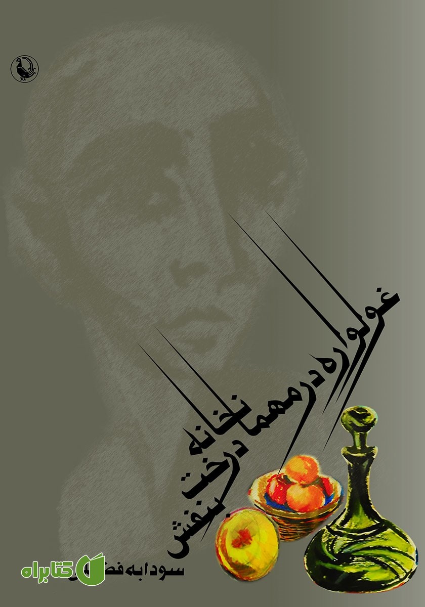 کتاب غولواره در مهمانخانه درخت بنفش