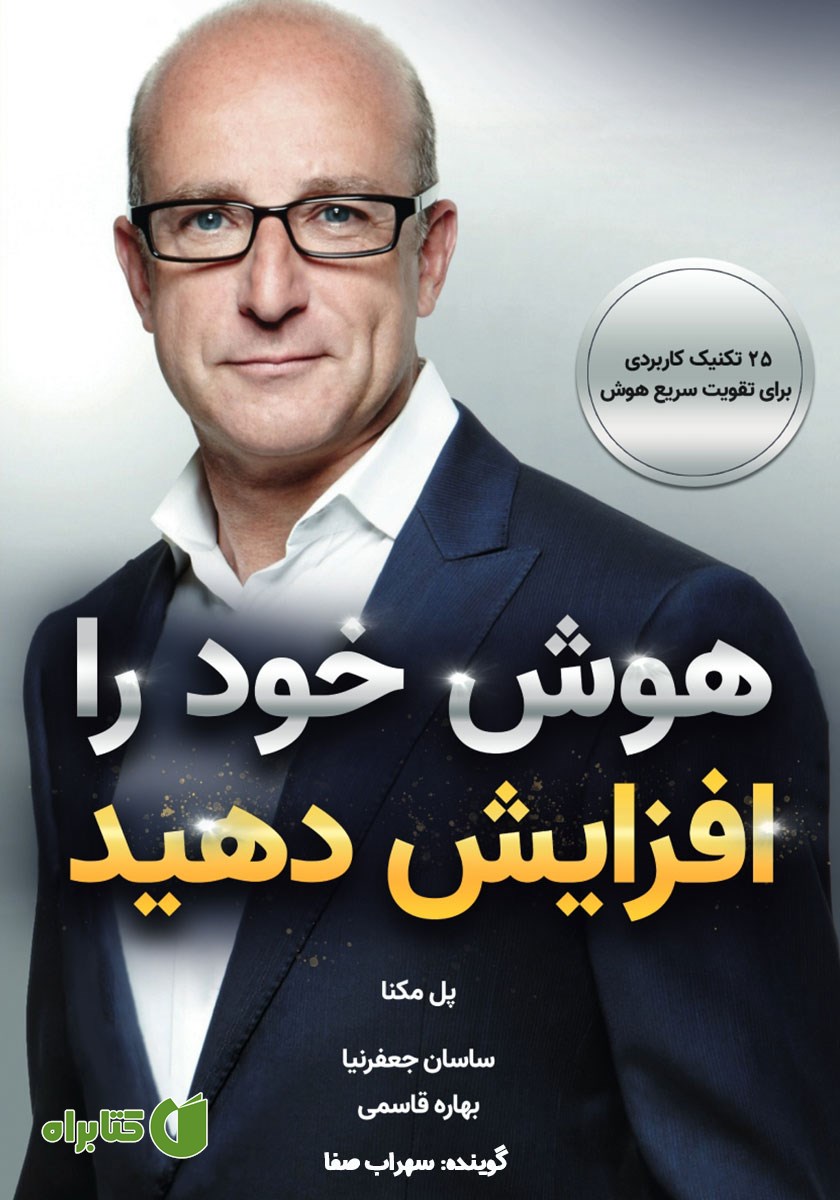 کتاب صوتی هوش خود را افزایش دهید