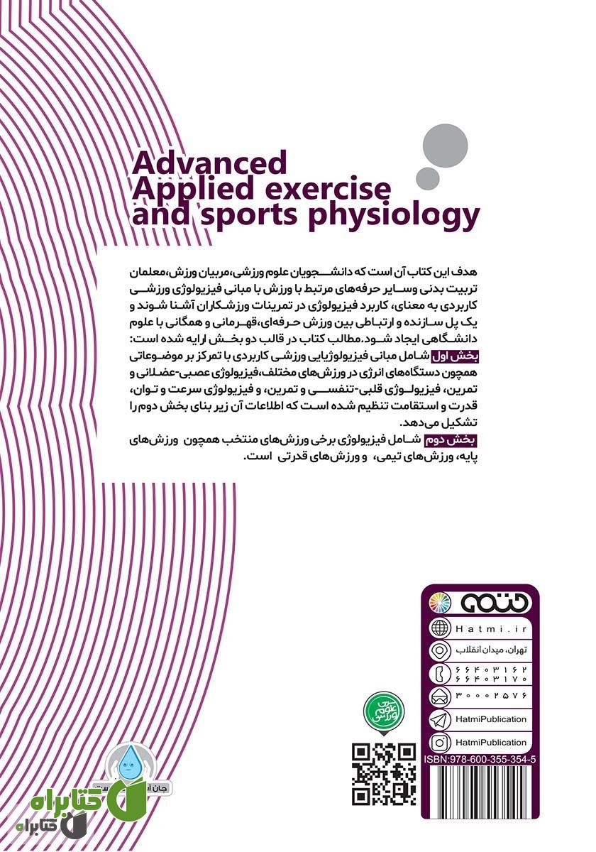 پشت جلد کتاب فیزیولوژی ورزشی کاربردی پیشرفته