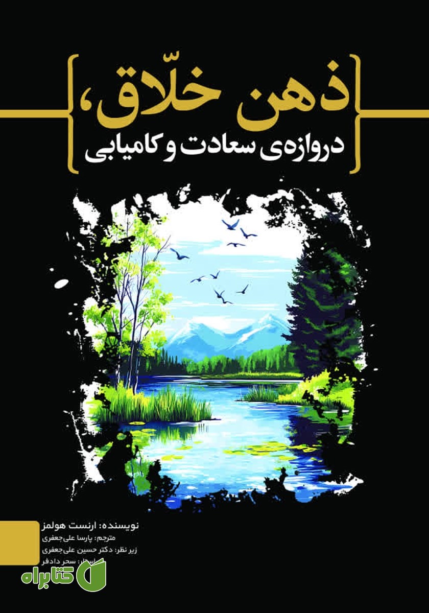 کتاب ذهن خلاق، دروازه سعادت و کامیابی