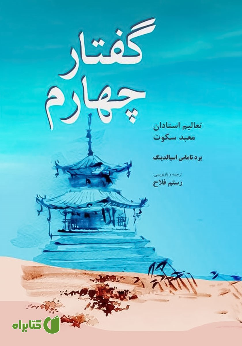 کتاب گفتار چهارم