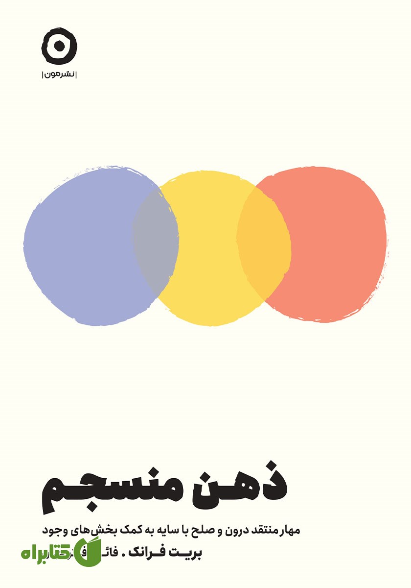کتاب ذهن منسجم
