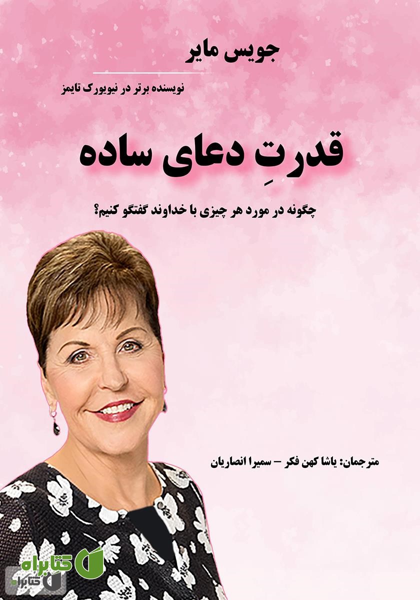 کتاب قدرت دعای ساده: چگونه درمورد هر چیزی با خداوند گفتگو کنیم؟
