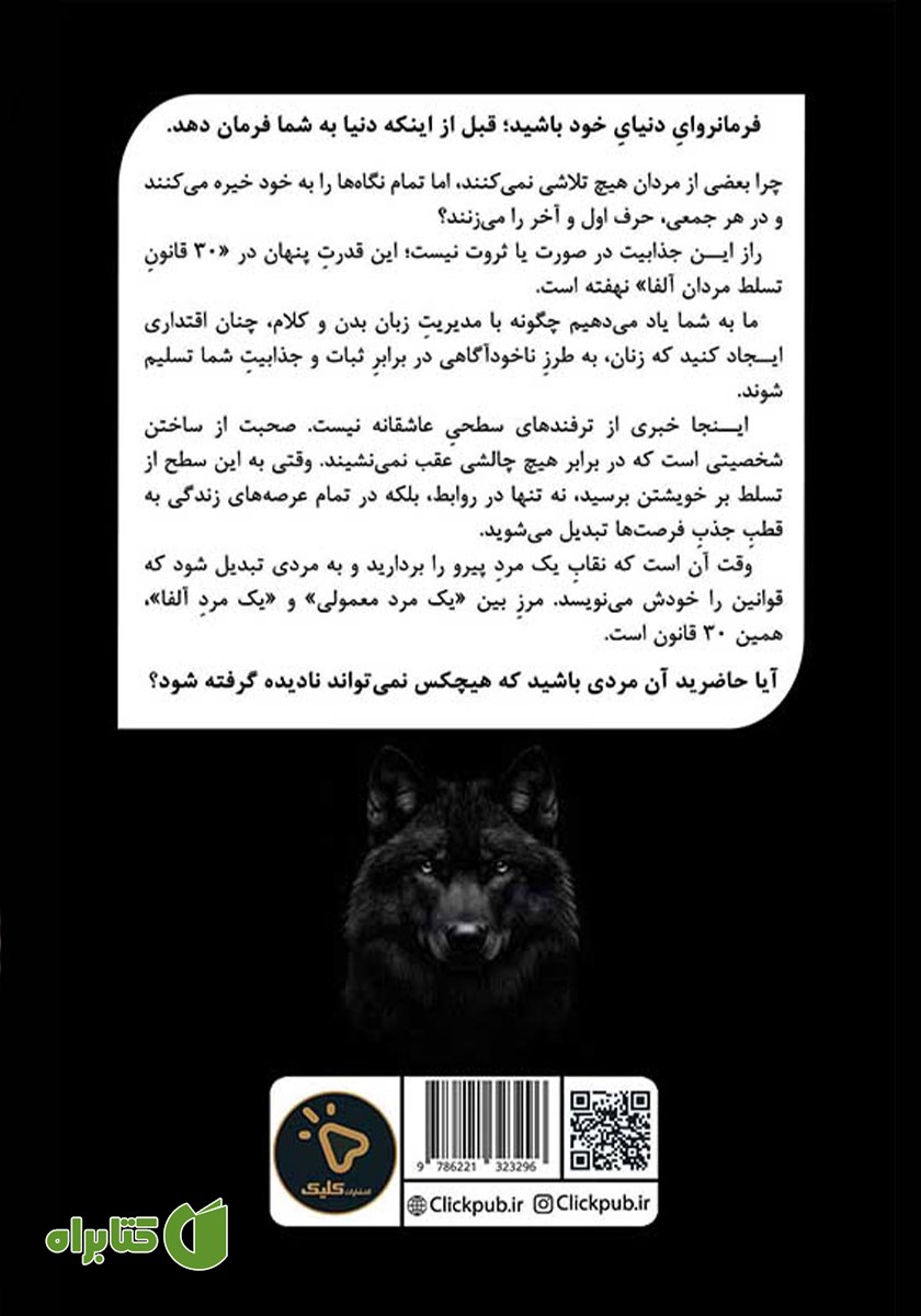 پشت جلد کتاب 30 قانون تسلط مردان آلفا