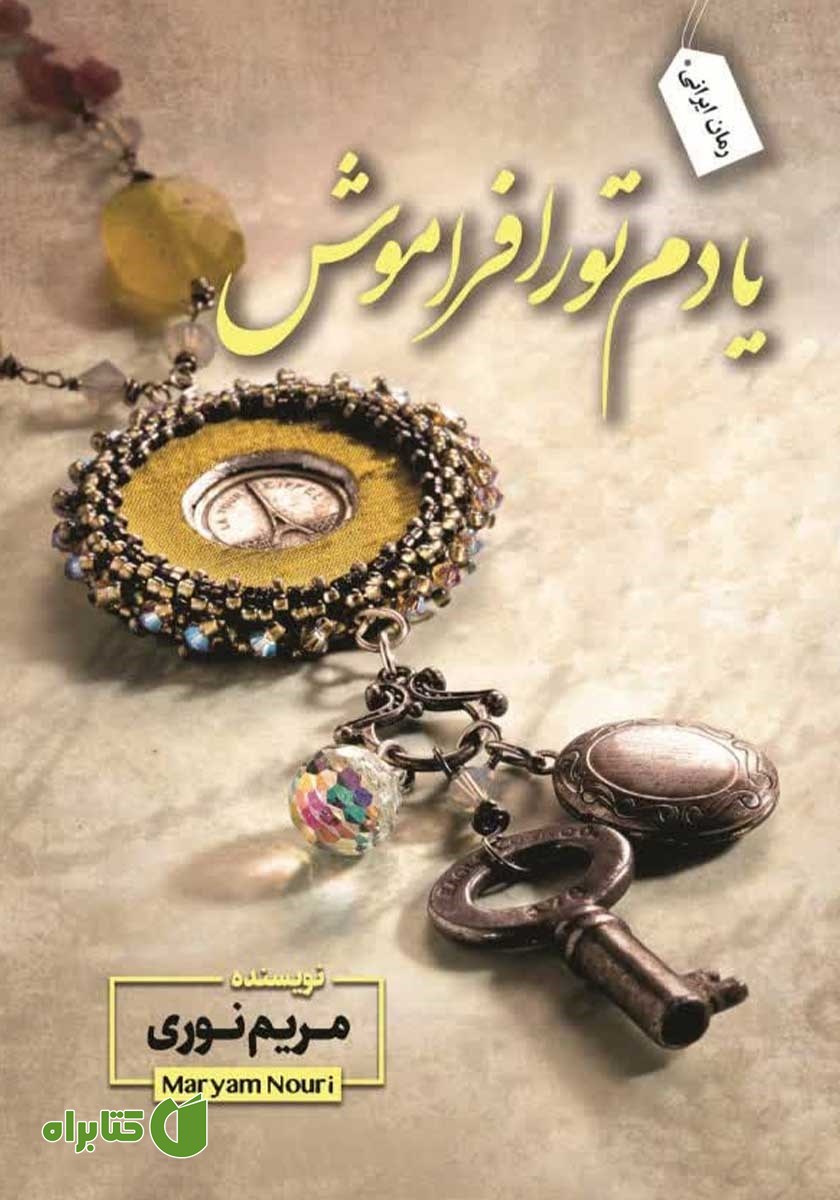 کتاب یادم تو را فراموش