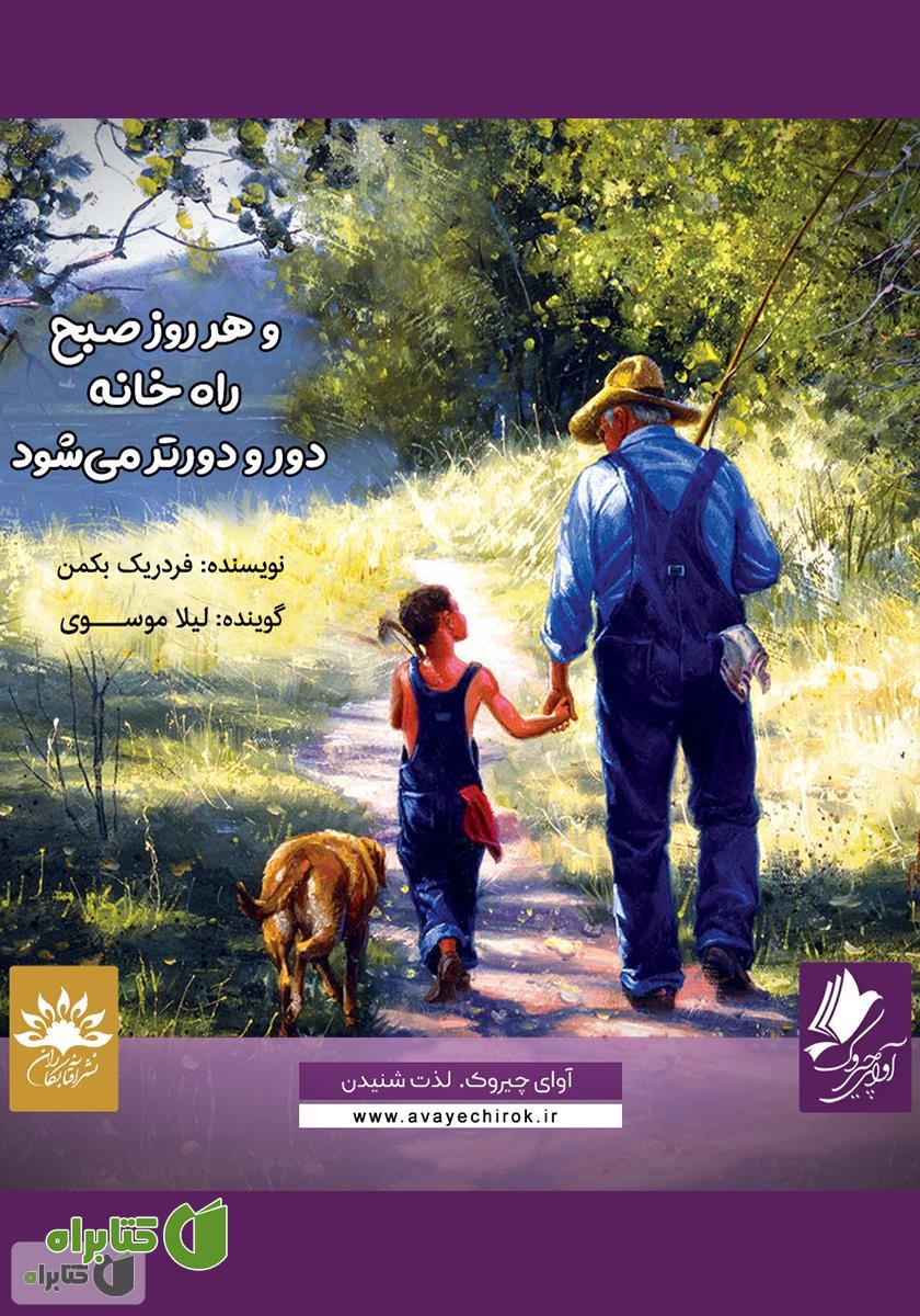 کتاب صوتی و هر روز صبح راه خانه دور و دورتر می‌شود